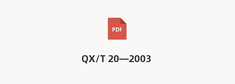 QX/T 20—2003